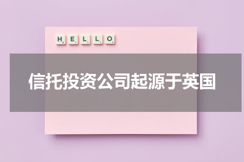 信托投资公司起源于英国