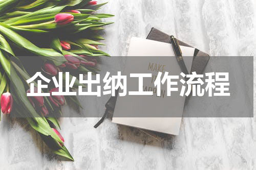 企业出纳工作流程
