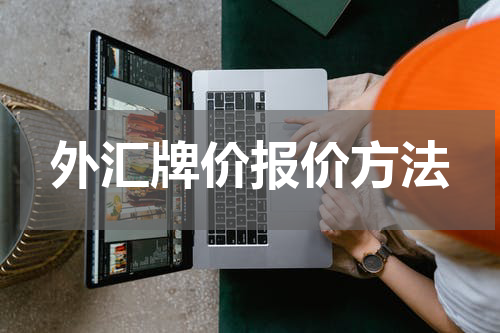 外汇牌价报价方法