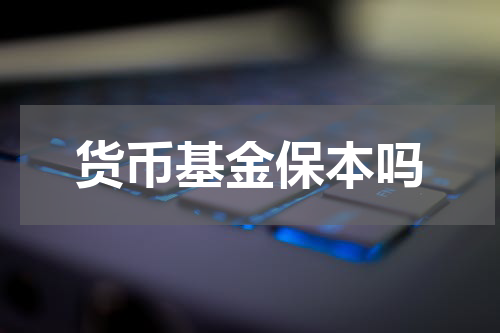 货币基金保本吗