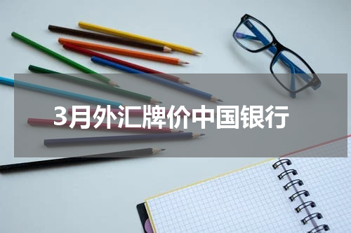3月外汇牌价中国银行