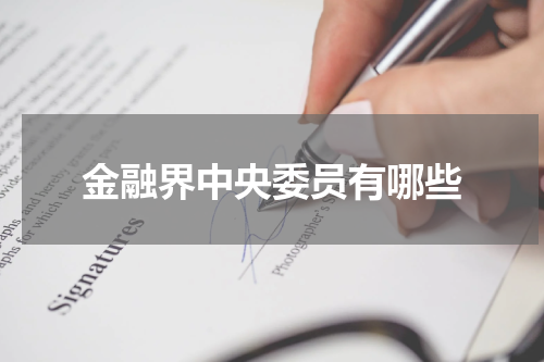 金融界中央委员有哪些