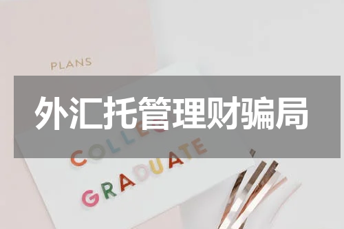 外汇托管理财骗局