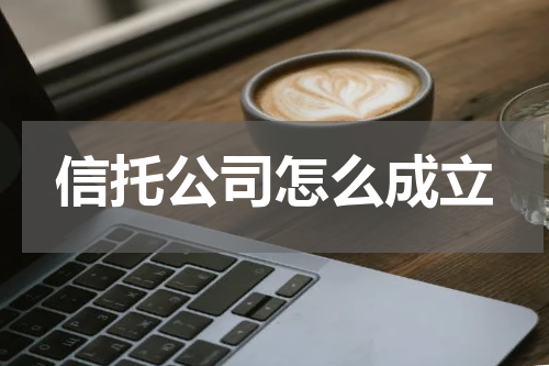 信托公司怎么成立