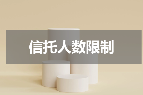 信托人数限制