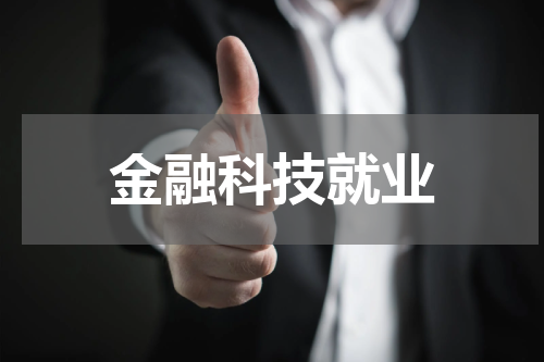 金融科技就业