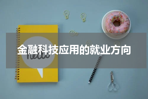 金融科技应用的就业方向
