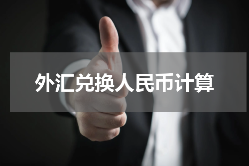 外汇兑换人民币计算