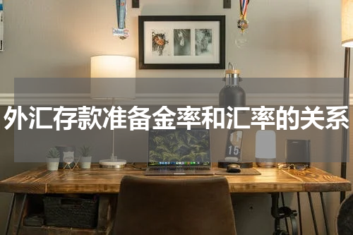 外汇存款准备金率和汇率的关系