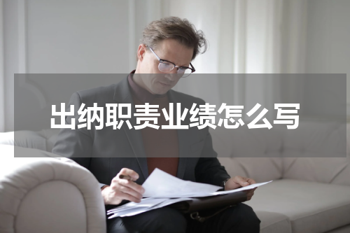 出纳职责业绩怎么写