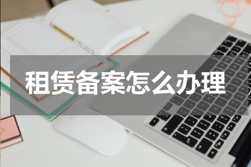 租赁备案怎么办理