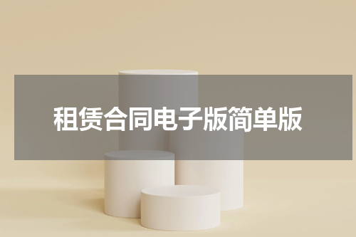 租赁合同电子版简单版