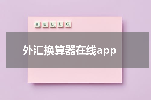 外汇换算器在线app