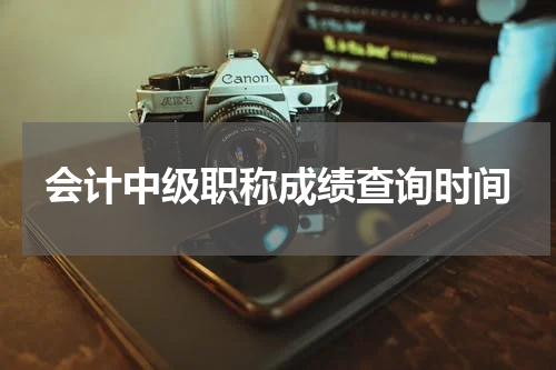 会计中级职称成绩查询时间