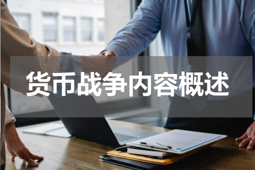 货币战争内容概述