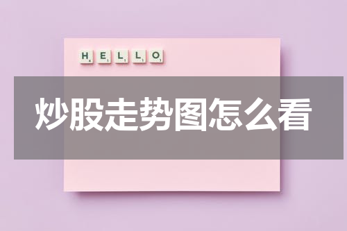 炒股走势图怎么看