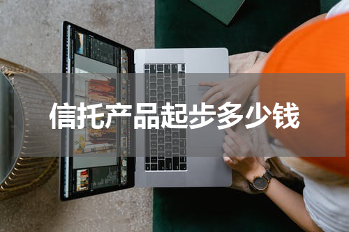 信托产品起步多少钱