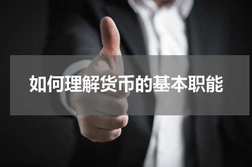 如何理解货币的基本职能