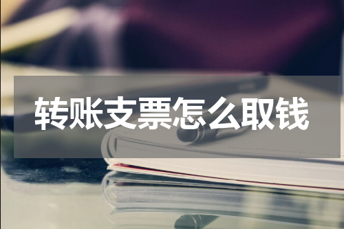 转账支票怎么取钱