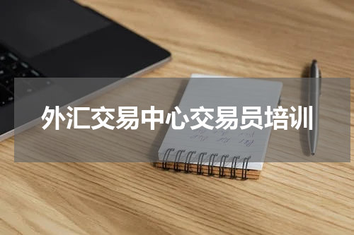 外汇交易中心交易员培训