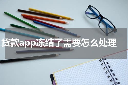 贷款app冻结了需要怎么处理