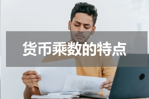 货币乘数的特点