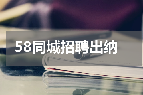 58同城招聘出纳