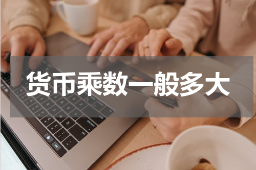 货币乘数一般多大