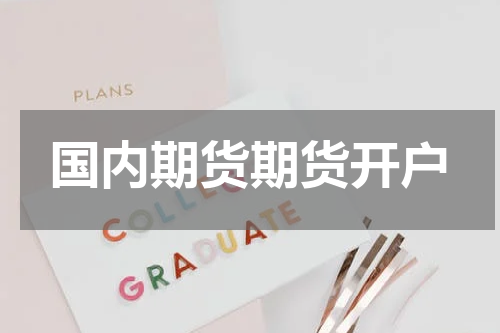 国内期货期货开户