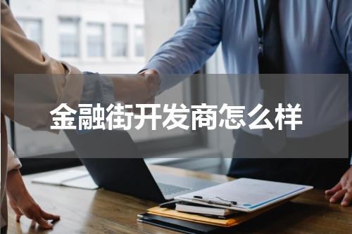 金融街开发商怎么样