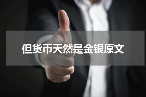 但货币天然是金银原文