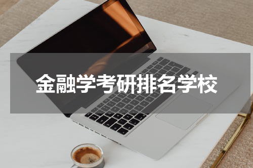 金融学考研排名学校