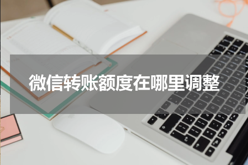 微信转账额度在哪里调整