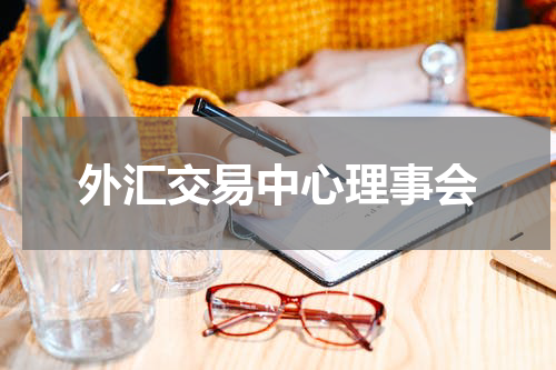 外汇交易中心理事会