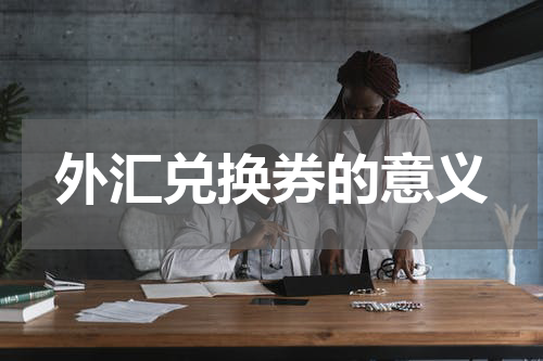 外汇兑换券的意义