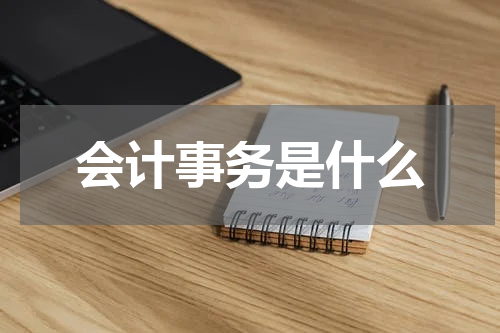 会计事务是什么
