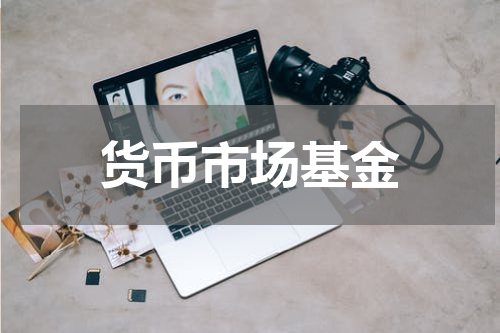 货币市场基金