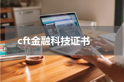 cft金融科技证书