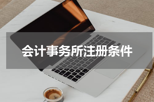 会计事务所注册条件