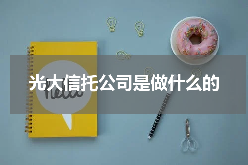 光大信托公司是做什么的