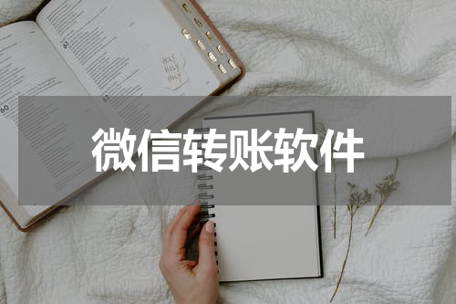 微信转账软件
