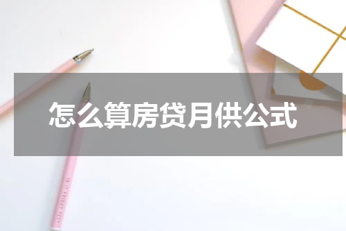 怎么算房贷月供公式
