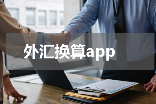 外汇换算app