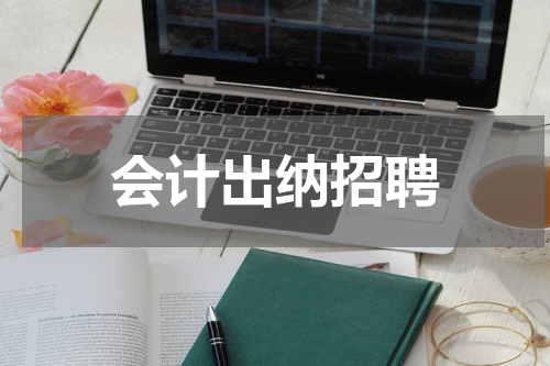 会计出纳招聘