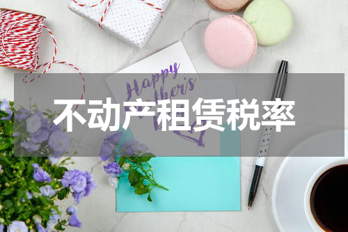 不动产租赁税率