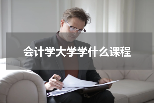 会计学大学学什么课程