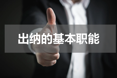 出纳的基本职能