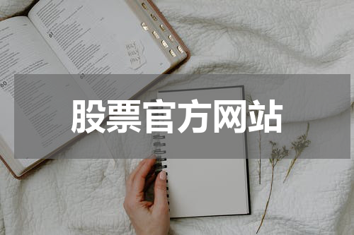 股票官方网站
