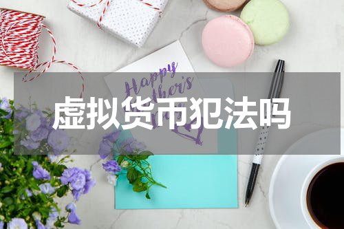 虚拟货币犯法吗