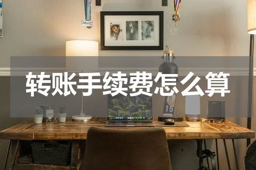 转账手续费怎么算
